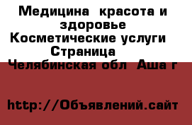 Медицина, красота и здоровье Косметические услуги - Страница 2 . Челябинская обл.,Аша г.